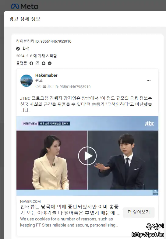 페이스북에 뜬 사기 광고의 상세 정보 (한국은행, 동아일보, JTBC 강지영, 송중기를 사칭함)