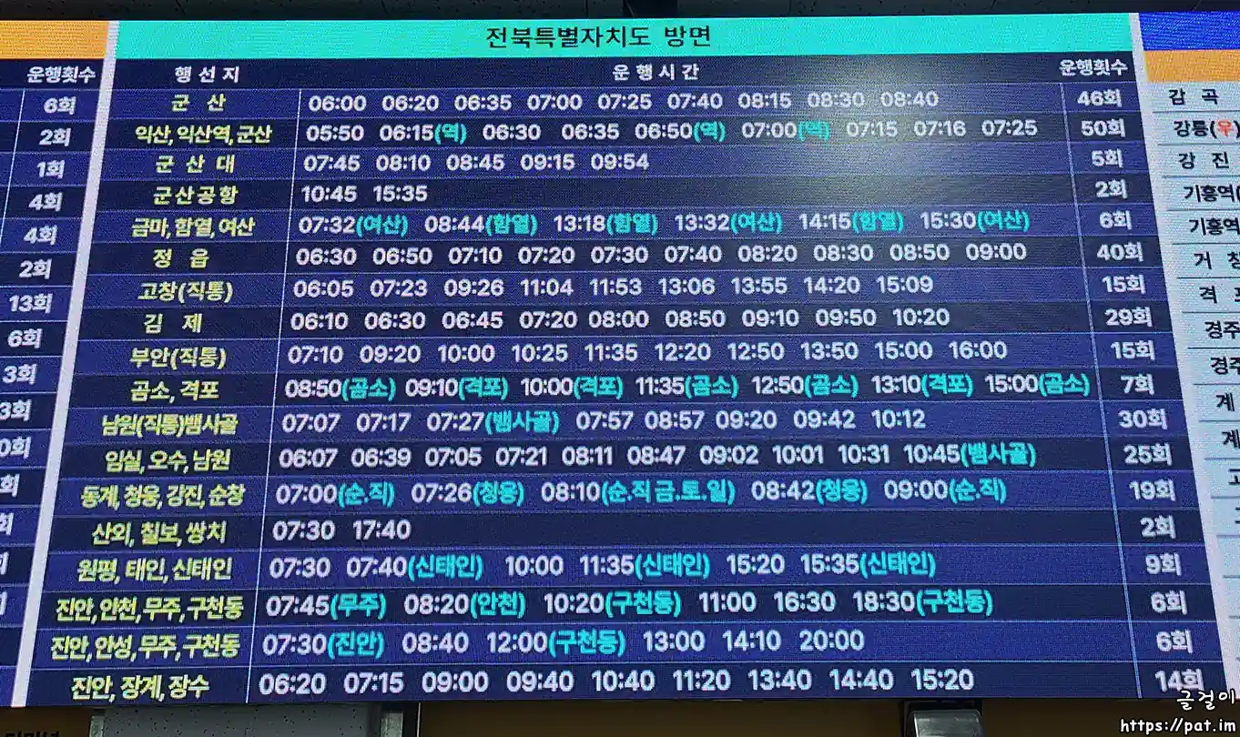 전주시외버스터미널 - 전라북도 방면 시간표 ①