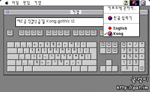 매킨토시에서 본 공병우 최종 자판 아랫글 배열 (한글 시스템 7.1 + 공 스크립트 + 제2 공 직결식 글꼴) (Hangul System 7.1 + Kong script + Kong Gothic 12)