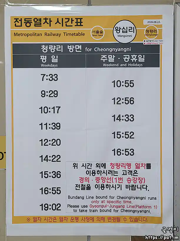 수인분당선 왕십리역 청량리 방면 전동열차 시간표