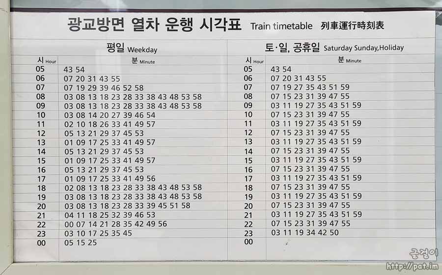 신분당선 미금역 광교 방면 열차 시간표 (평일 / 토·일·공휴일)