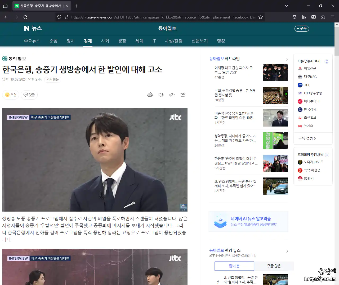 페이스북 사기 광고에서 고리를 건 사기 광고 (가짜 네이버 뉴스 화면) (한국은행, 동아일보, 송중기, JTBC, 강지영을 사칭함)