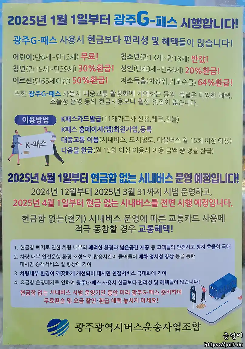 광주 G-패스 시행 안내문 (광주광역시버스운송사업조합)