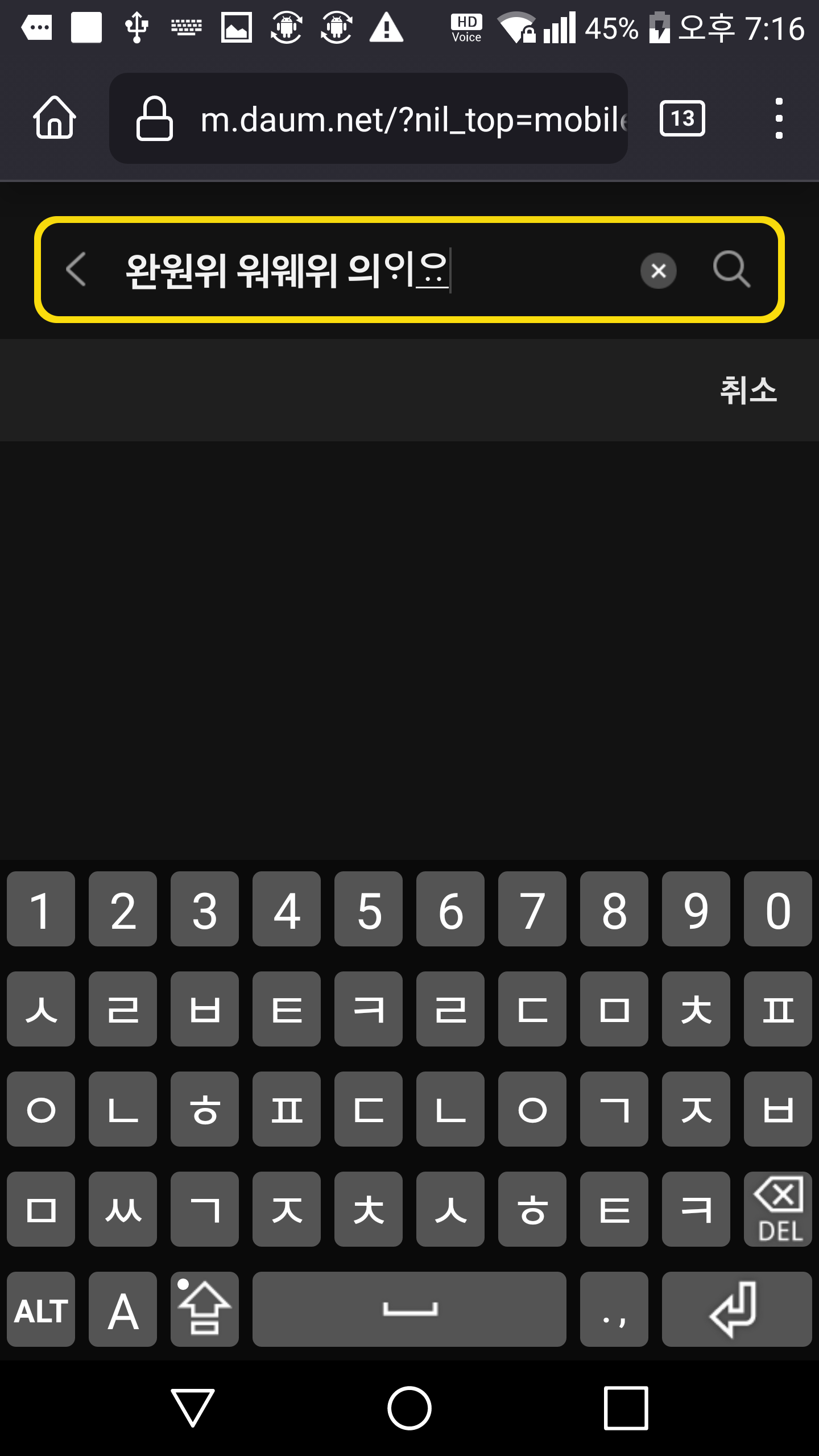OpenWnn Korean - 신세벌식 P2 자판으로 겹홀소리 넣기 (세로 화면) (완원위 워웨위 의ᄋᆡᄋᆢ)
