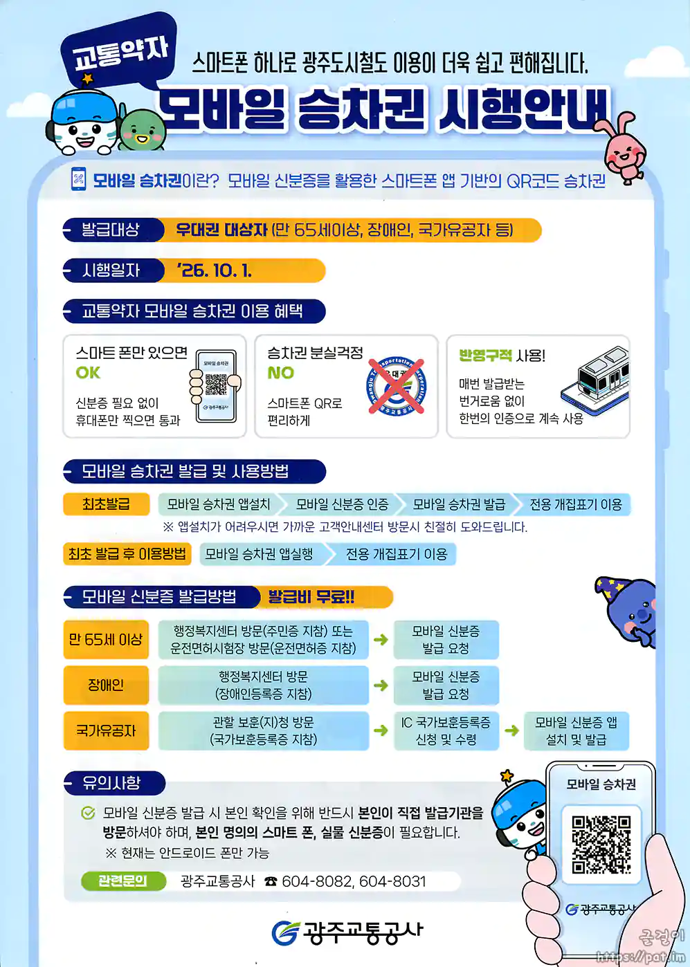 교통약자 모바일 승차권 시행 안내문 (광주교통공사)