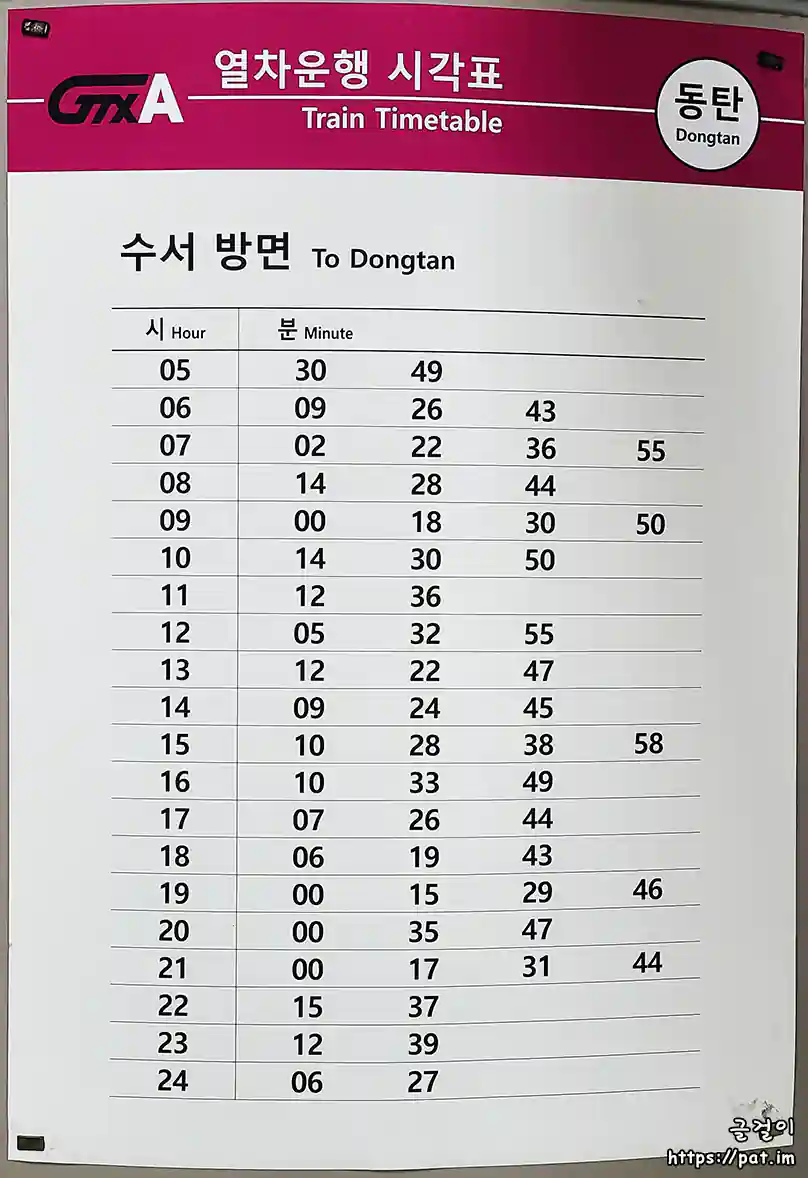 GTX-A 동탄역 열차운행 시각표 (수서 방면)