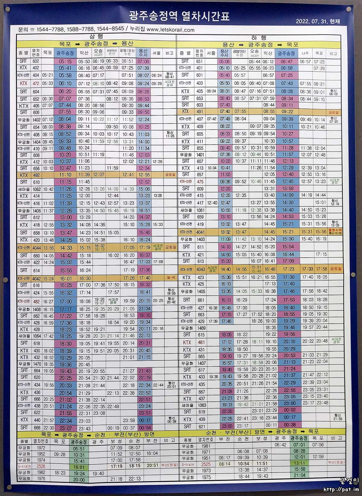 광주송정역 열차 시간표 (2022.7.31~2022.9.30)