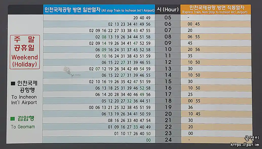 공항철도 서울역 주말/공휴일 일반열차/직통열차 시간표 (검암행, 인천공항2터미널행) (2025.12.29~)