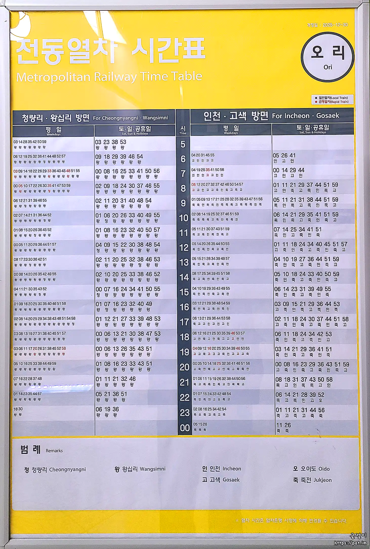 수인분당선 오리역 전동열차 시간표 (왕십리 · 청량리 방면, 죽전 · 고색 · 오이도 · 인천 방면)