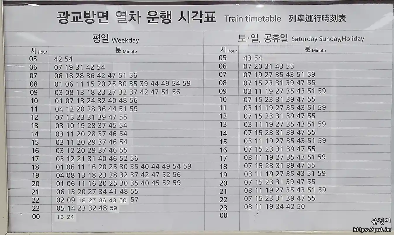 신분당선 미금역 광교 방면 열차 시간표 (평일 / 토·일·공휴일)