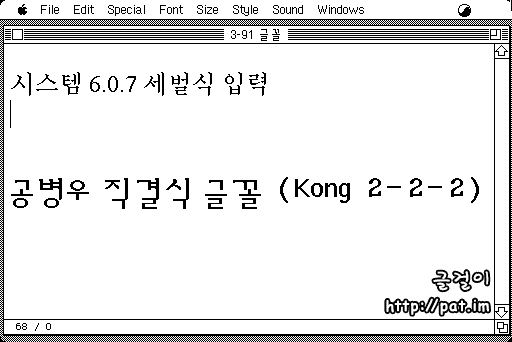 매킨토시 한글 시스템 6.0.7에서 '세벌식 입력'과 '제2 공 직결식 글꼴'(Kong 2-2-2, Kong Gothic 12)로 한글을 넣고 지우기 (움직그림)