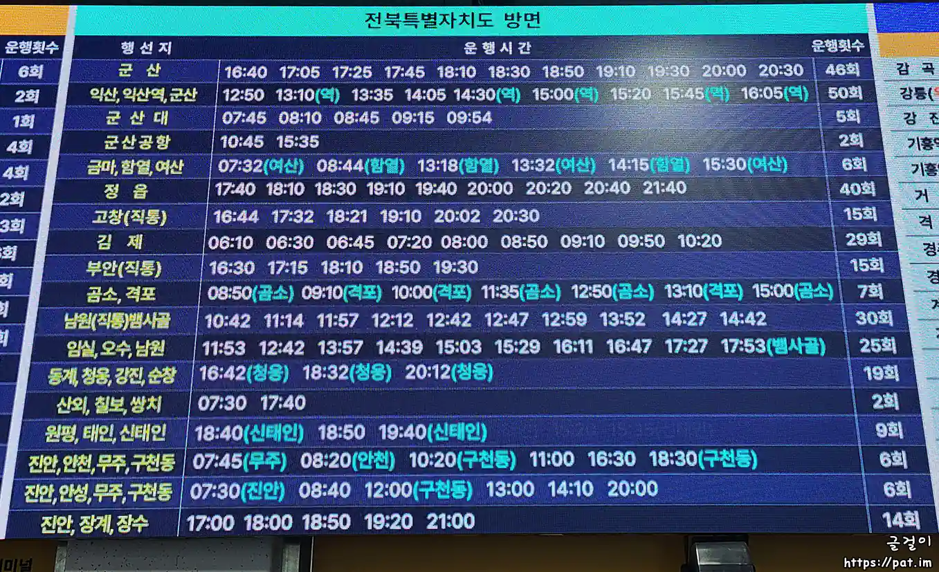 전주시외버스터미널 - 전라북도 방면 시간표 ④