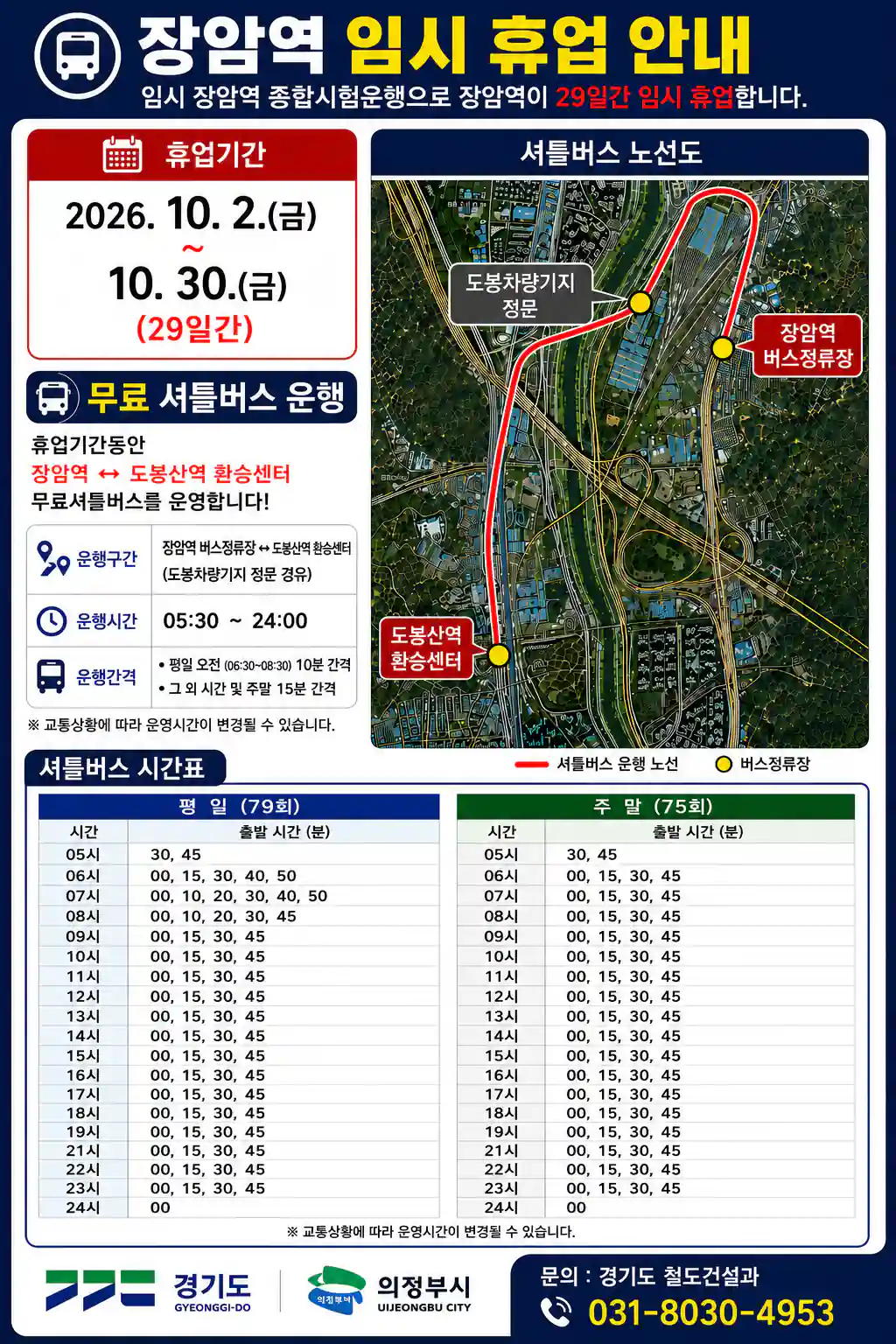 장암역 임시 휴업 안내 - 휴업 기간, 무료 셔틀버스 노선도/시간표)