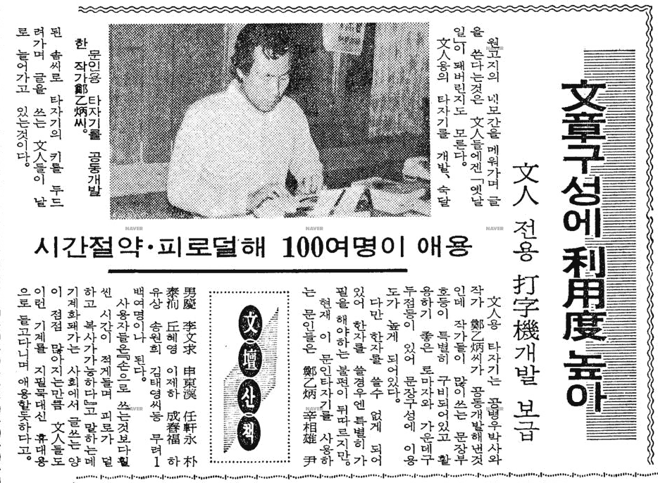 「문장구성에 이용도 높아 - 문인 전용 타자기개발 보급」, 《경향신문》, 1976.4.26