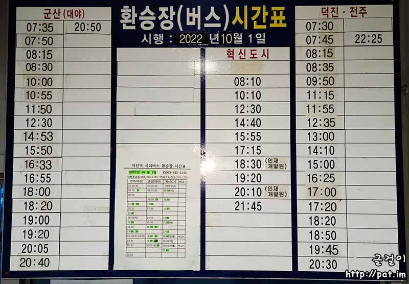 익산역 시외버스 환승 정류장 시간표 (2022.10.1~)