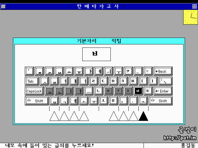 '한메타자교사 3.0'의 3-90 자판 글쇠 자리 연습 화면