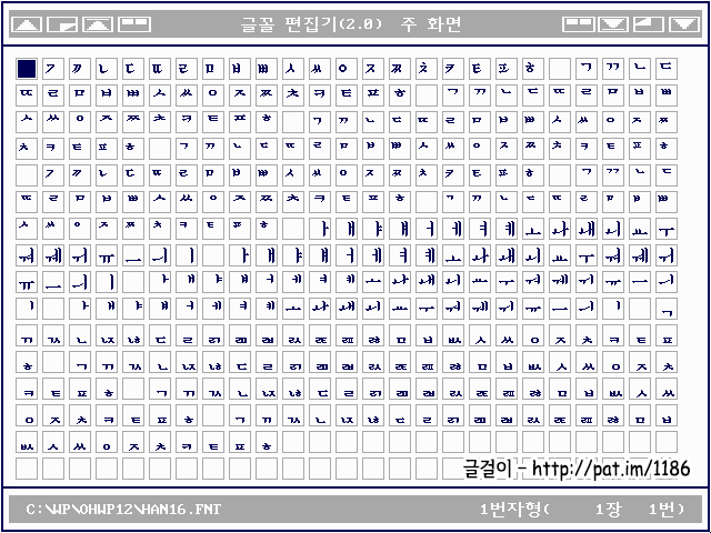 나랏말씀 1.2에서 차림표를 나타낸 글꼴 (HAN16.FNT : 바탕체 꼴, 화면용 16×16, 8-4-4)