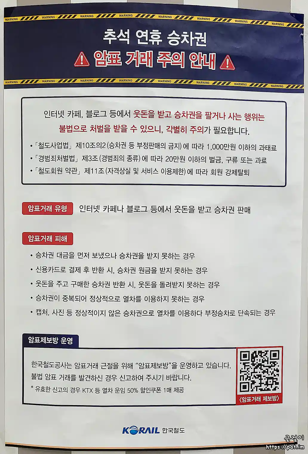 추석 연휴 승차권 암표 거래 주의 안내