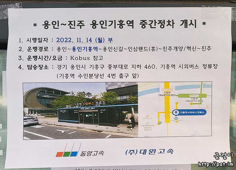 용인~진주 용인 기흥역 중간정차 개시 (2022.11.14~)