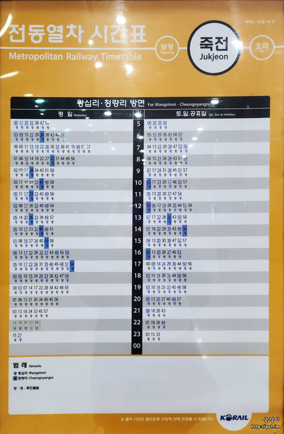 수인분당선 죽전역 왕십리 · 청량리 방면 전동열차 시간표 (2022.12)