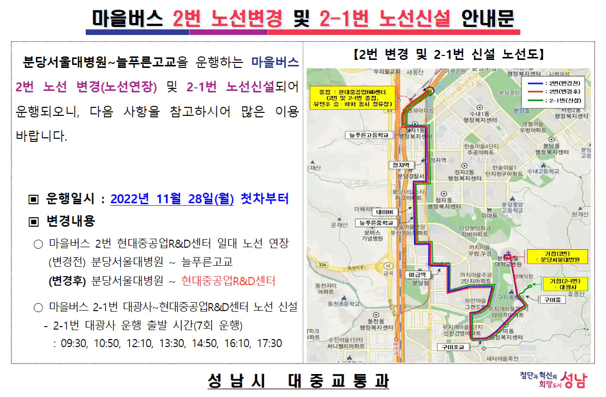 성남 마을버스 2번 노선 변경 및 2-1번 노선 신설 안내문 (성남시 대중교통과)
