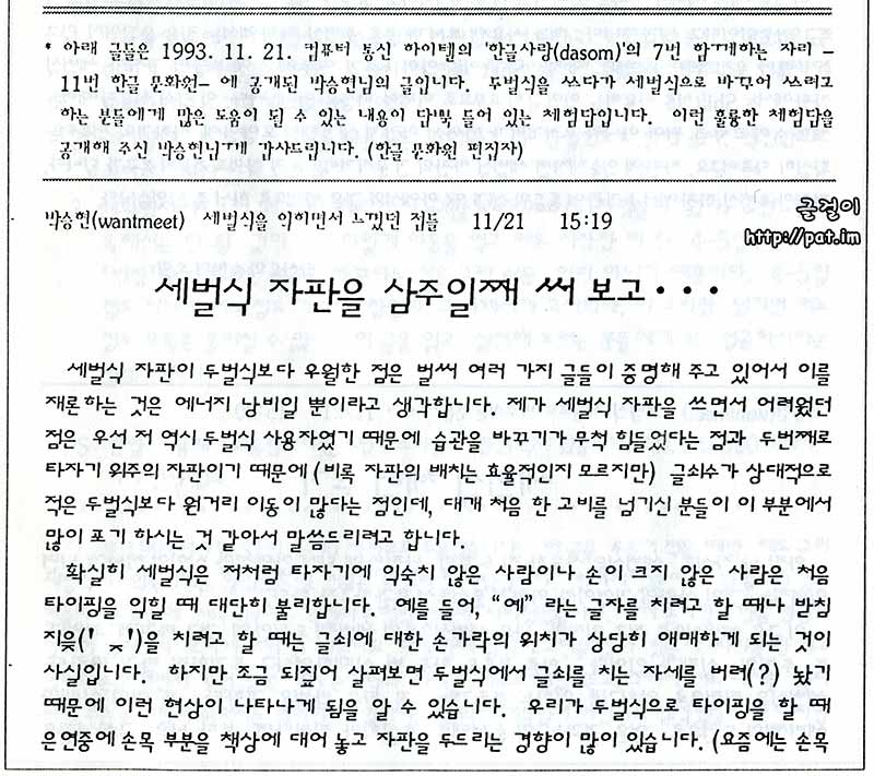 한글 문화원에서 배포한 소책자 〈한글 과학화〉 제5권(1994.1.1)에 실린 체험기