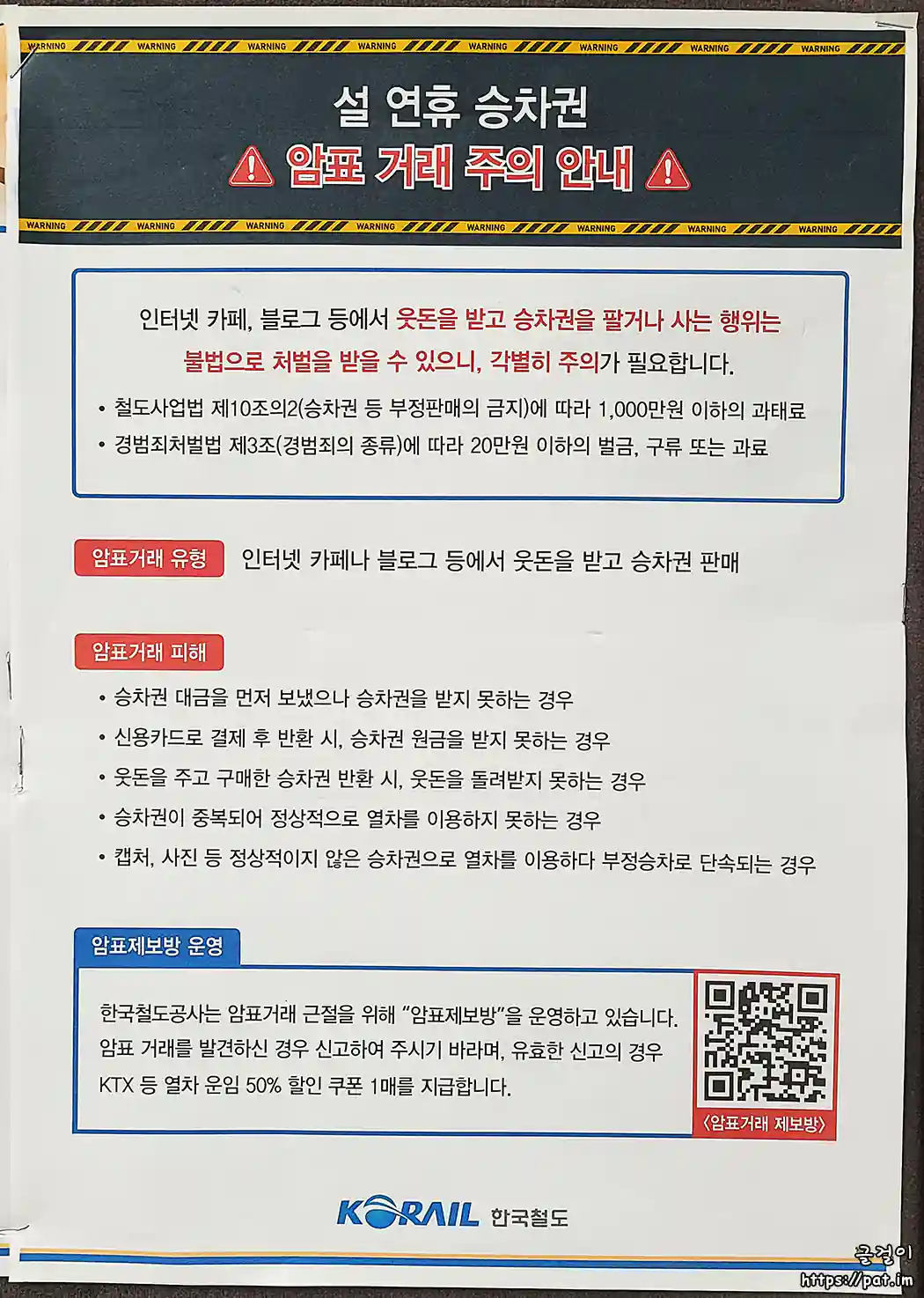 설 연휴 승차권 암표 거래 주의 안내 (2026, 한국철도공사)