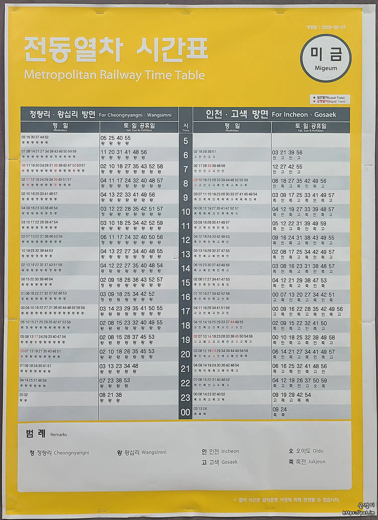 수인분당선 미금역 전동열차 시간표 (왕십리행 · 청량리행 · 고색행 · 오이도행 · 인천행) (2026.8.22~)