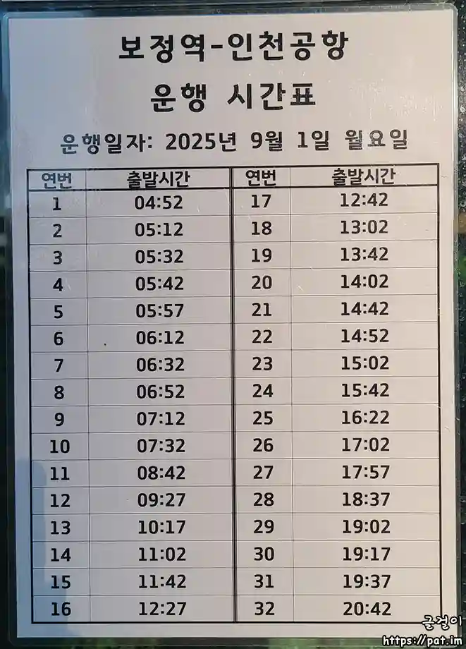 공항버스 8165 보정역 앞 정류장 시간표 (→ 인천공항 T1,T2)