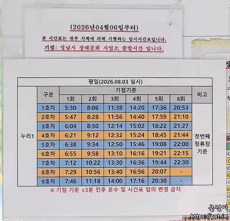 성남 누리1 버스 평일 시간표 (2026.8.3~)