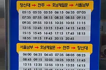 미리보기 그림 - 서울남부터미널 - 전주시외터미널 - 완주 한일장신대 시외버스 시간표/요금표 (2025.10)