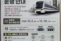 미리보기 그림 - 7호선 장암역 임시 휴업에 따른 무료 셔틀버스 안내문/시간표 (2026.10.2~10.30)