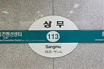 미리보기 그림 - 광주 도시철도 1호선 상무역 전철 시간표 (2024.7)