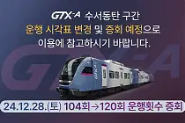 미리보기 그림 - GTX-A 동탄역 열차 시간표 (2024.12.28~) (수서 · 성남 방면)