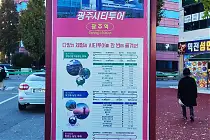 미리보기 그림 - 광주시티투어 버스 표지판 (광주역) (2024?)