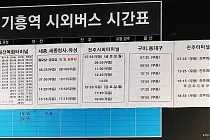 미리보기 그림 - 기흥역 시외버스 정류소 시간표 (2023.2.4)