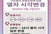 미리보기 그림 - GTX-A 동탄역 열차 시간표 (2026.9.1~) (수서행)