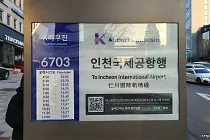 미리보기 그림 - 공항버스 6703 노선/시간표 (인천공항 - 강남 반포동·논현동·삼성동·역삼동) (2024.2)