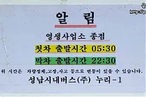 미리보기 그림 - 성남 누리1 버스 운행 시간표 / 노선 (영생사업소 기점)