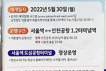 미리보기 그림 - 공항철도 직통열차 운행재개 안내문 (2022.5.30~)
