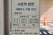 미리보기 그림 - 서울성모병원 셔틀버스 안내문 (서초역/고속터미널 방면)