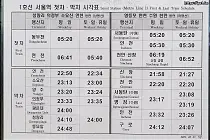 미리보기 그림 - 1호선 서울역 첫차 · 막차 시간표 (2024.5.1~)