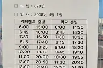미리보기 그림 - 용인 시내버스 670 노선 / 시간표 (2025.4.1~)