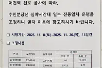 미리보기 그림 - 수인분당선 일부 열차의 종착역이 한동안 바뀜을 알리는 안내문 (2025.11.8~11.20)