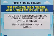 미리보기 그림 - 시외버스 요금 9% 인상 안내문 (2026.10.1~)