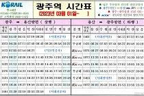 미리보기 그림 - 광주역 열차 시간표 (ITX-새마을, 무궁화호, 통근열차/셔틀열차) (2023.3~2023.8)