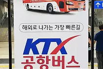 미리보기 그림 - KTX-공항버스 6770 노선, 요금, 시간표 (광명역, 인천공항, 송도국제교) (2024.6.1~)