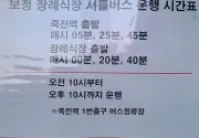 미리보기 그림 - 보정 장례식장 셔틀버스 운행 시간표 (죽전역) (2024.2)