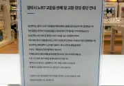 미리보기 그림 - 전자 제품 매장에서 본 갤럭시 노트 7 판매·교환 중단 안내문