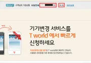 미리보기 그림 - SKT 티월드 휴대전화 기기변경 (01x 번호유지)